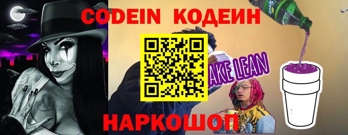 Керчь  Кодеиновый сироп Lean Purple Drank  Codein напиток Lean (лин)  Вход с VPN 